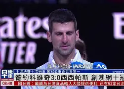 im体育网页版- 德约科维奇澳网最新消息比赛结果 